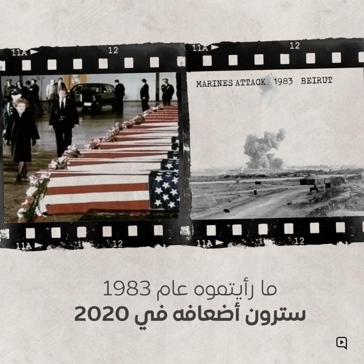 ما رأیتموه عام 1983 سترون أضعافه في 2020