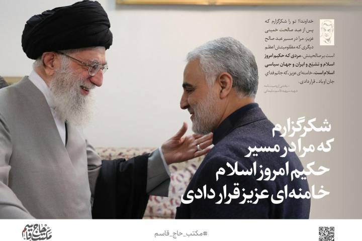 شکرگزارم که مرا در مسیر حکیم امروز اسلام، خامنه‌ای عزیز قرار دادی