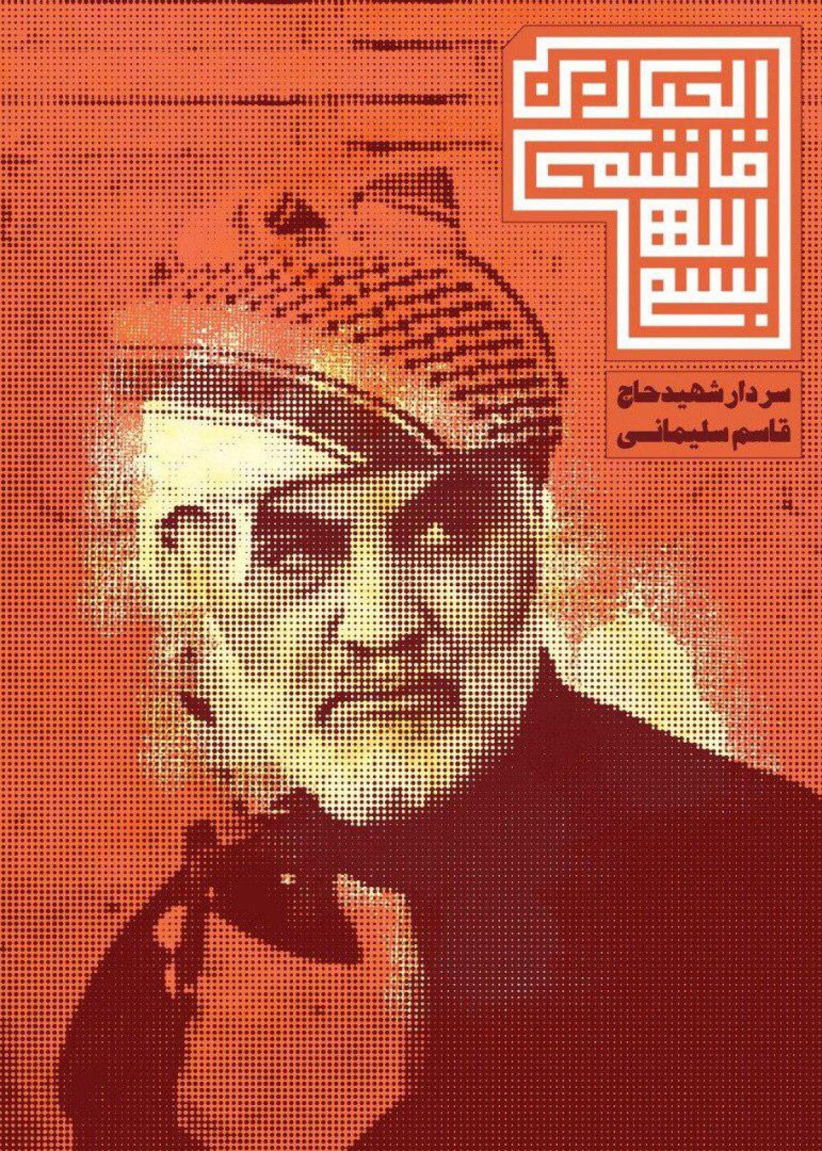 سردار شهید حاج قاسم سلیمانی