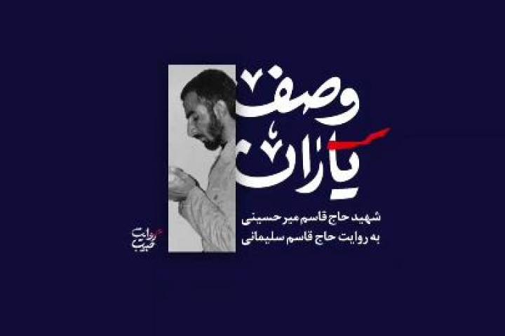 وصف یاران / شهید میرحسینی، شهیدی که حاج قاسم او را یک لشکر میدانست