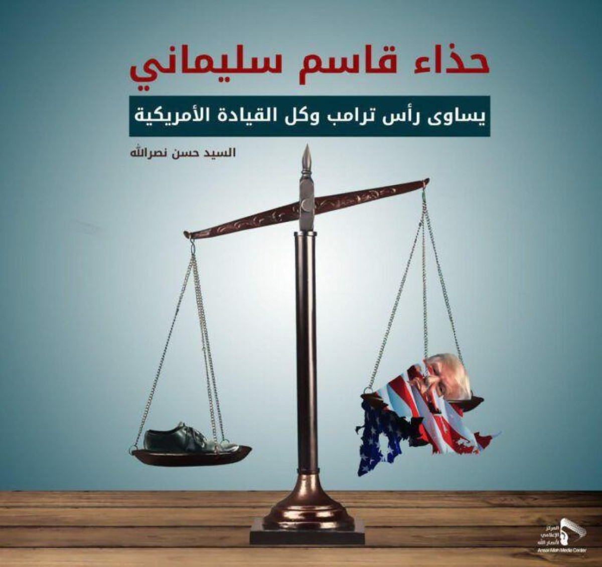 السيد حسن نصرالله: حذاء قاسم سليماني يساوي رأس ترامب و كل القيادة الأمريكية