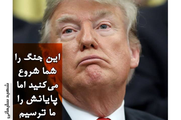 این جنگ را شما شروع می کنید