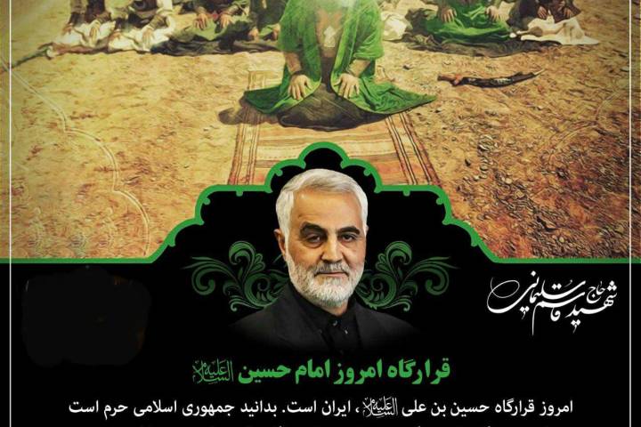 قرارگاه امروز امام حسین (ع)