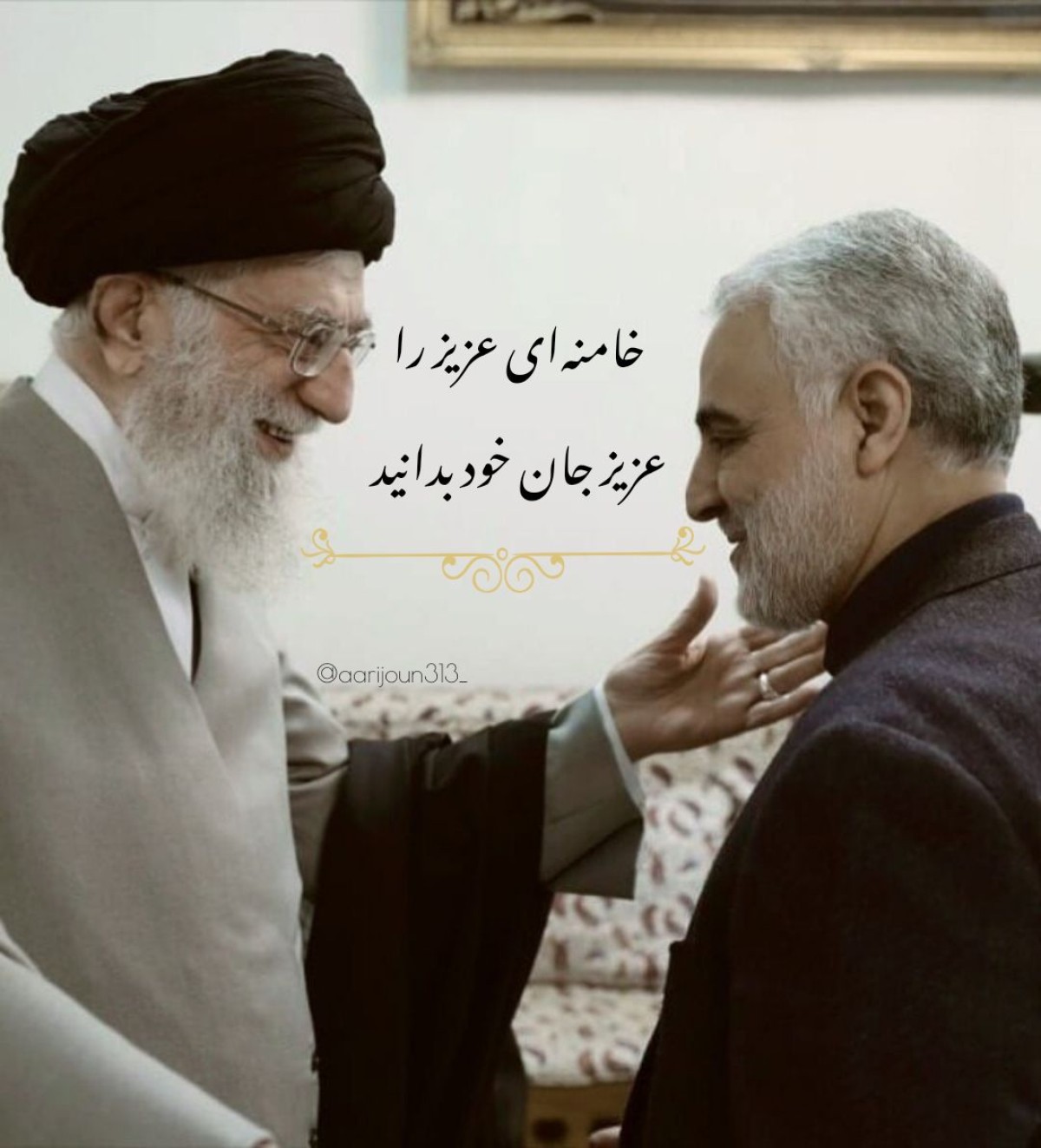 خامنه ای عزیز را عزیز جان خود بدانید