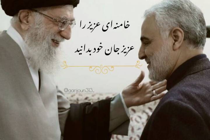 خامنه ای عزیز را عزیز جان خود بدانید