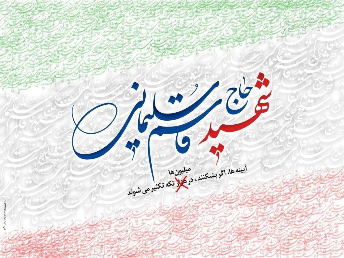 شهید حاج قاسم سلیمانی