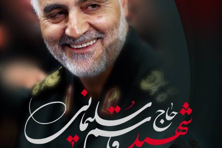 شهید حاج قاسم سلیمانی