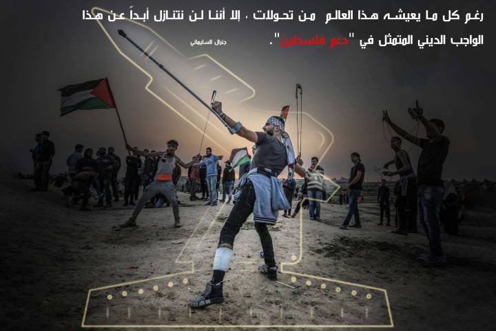 القضية الفلسطينية محور وحدة الأمة الإسلامية