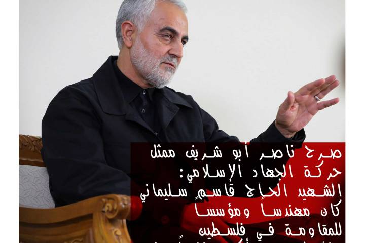 الشهيد الحاج قاسم كان مهندساً ومؤسساً للمقاومة في فلسطين