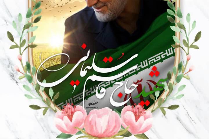 راه سردار سلیمانی متوقف نخواهد شد