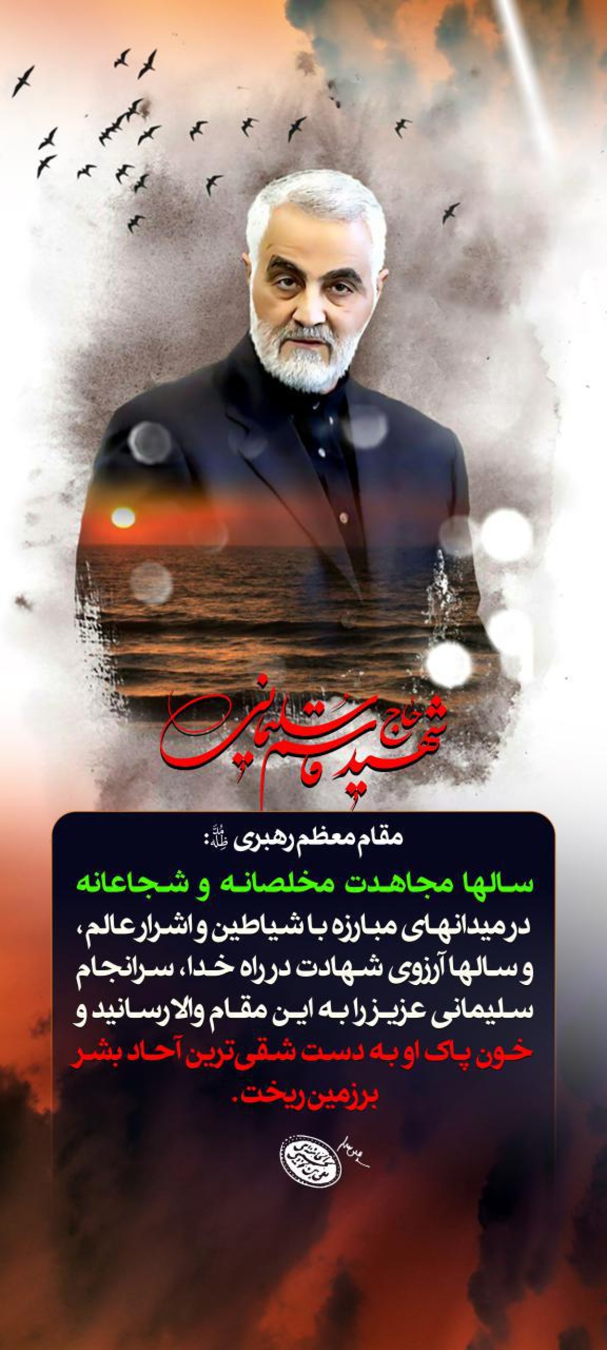 شهید حاج قاسم سلیمانی