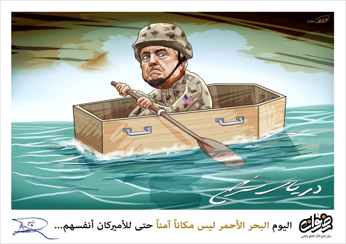 كاريكاتير/ اليوم بحر الأحمر ليس مكاناً آمناً حتى للأمريكان أنفسهم