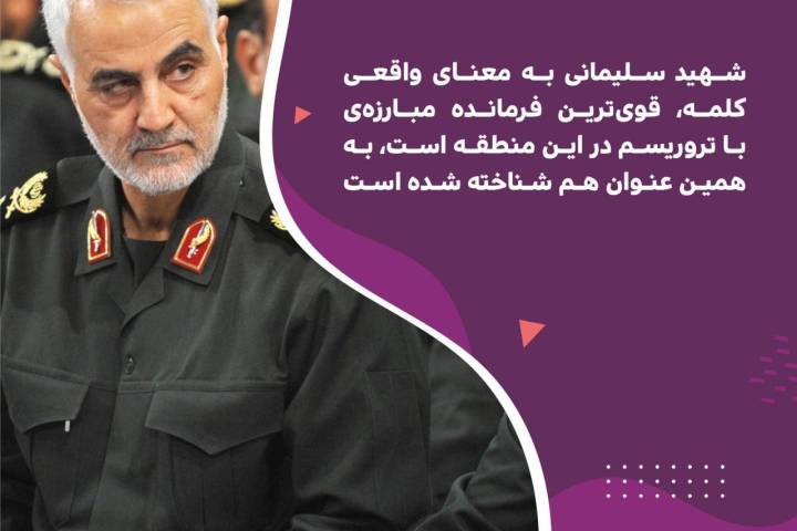 شهید سلیمانی به معنای واقعی کلمه, قوی ترین فرمانده مبارزه ی با تروریسم در این منطقه است
