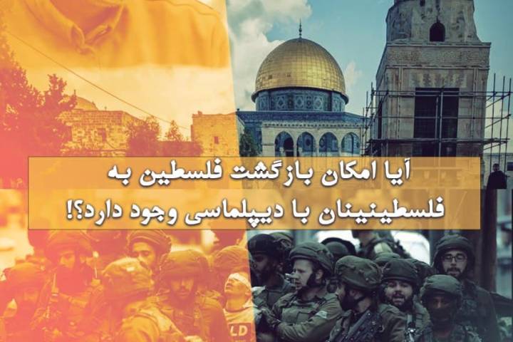 آیا امکان بازگشت فلسطین به فلسطینیان با دیپلماسی وجود دارد؟