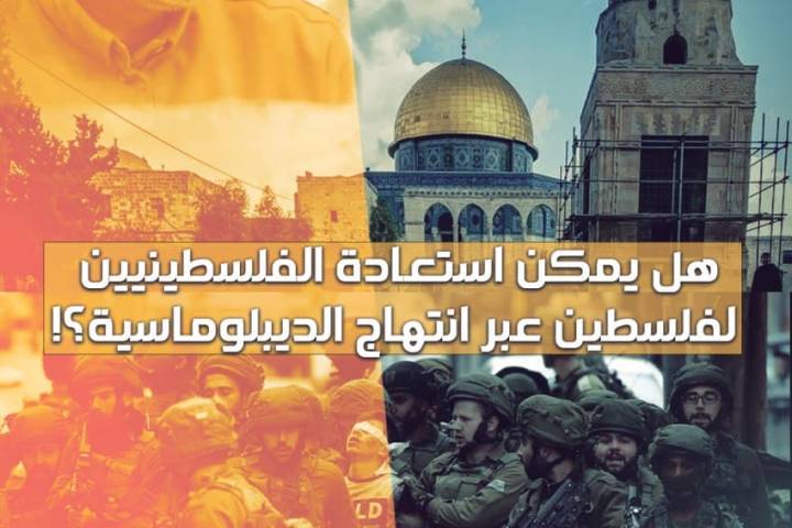 ? ” هل يمكن استعادة الفلسطينيين لفلسطين عبر انتهاج الديبلوماسية ؟! “