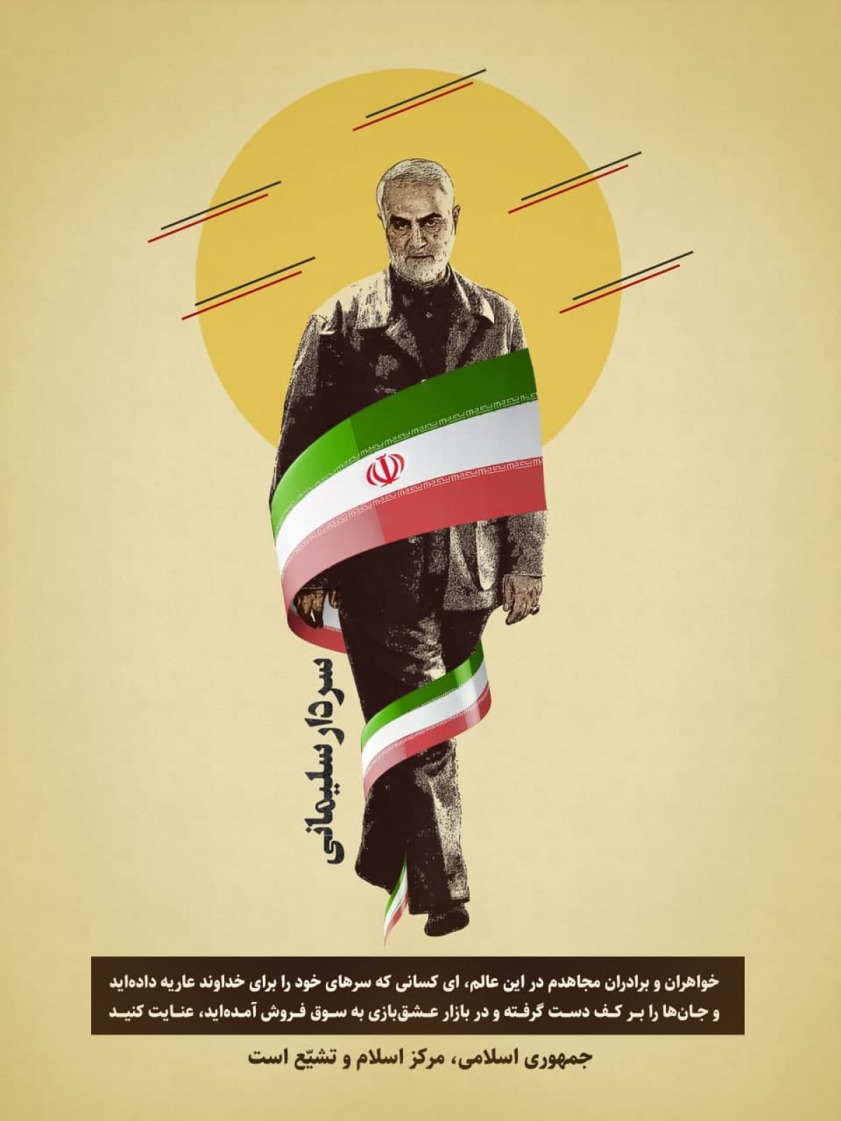 سردار شهید سلیمانی