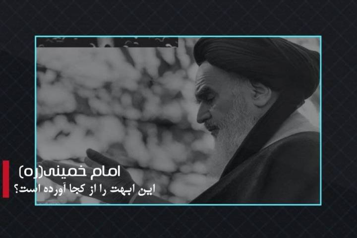 امام خمینی(ره) این ابهت را از کجا آورده است؟