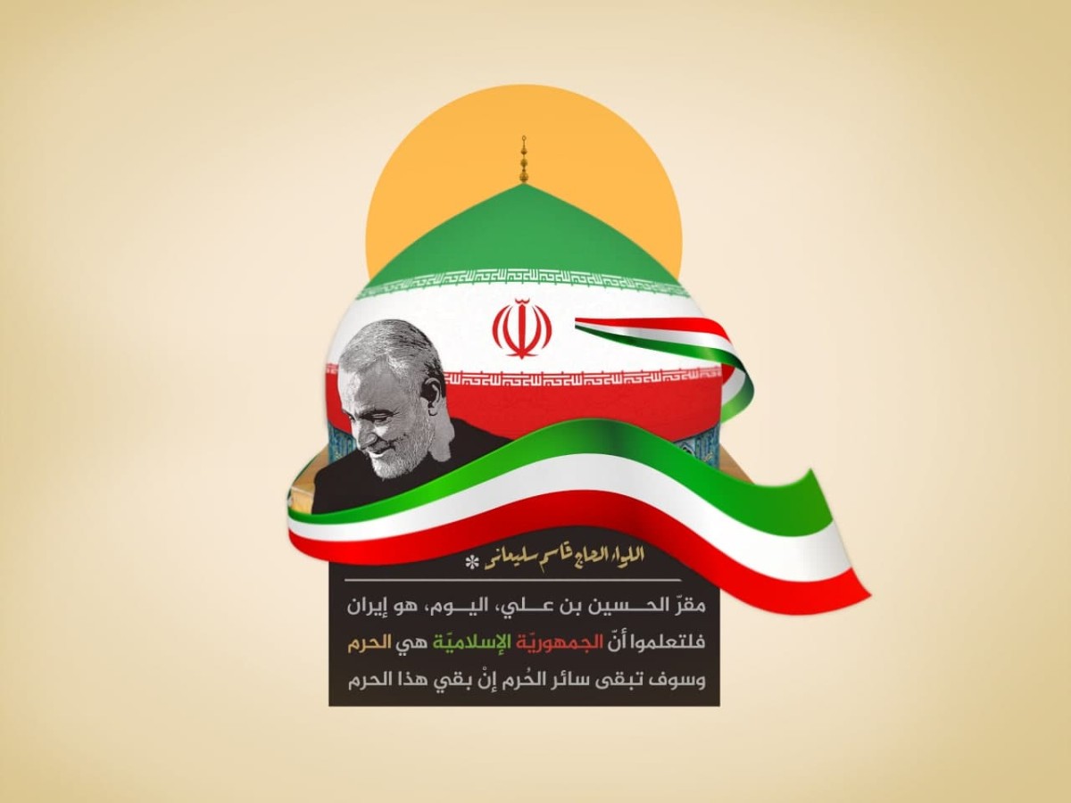 ? ” مقرّ الحسين بن علي، اليوم، هو إيران “