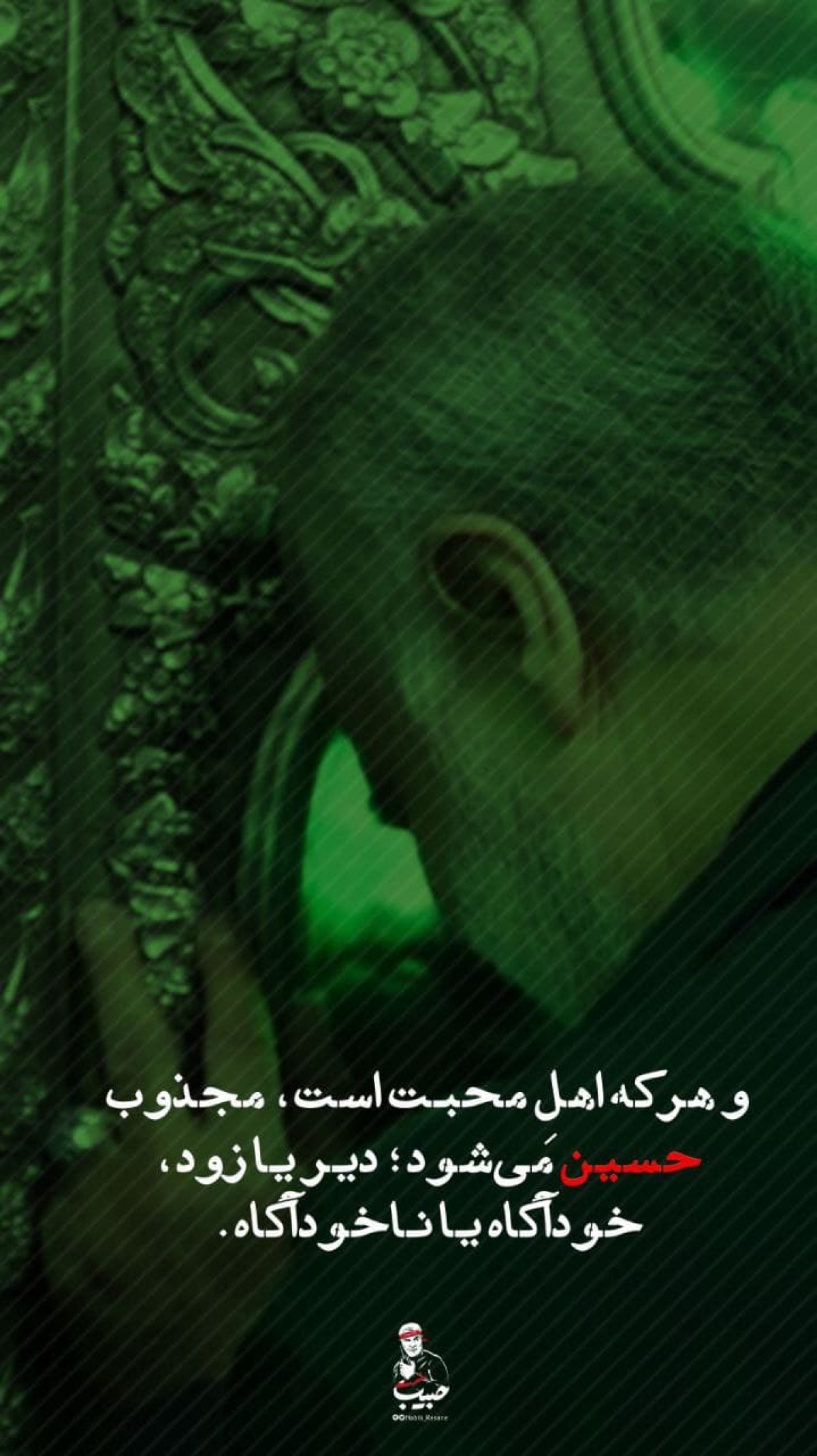  هرکه اهل محبت است مجذوب حسین می شود..