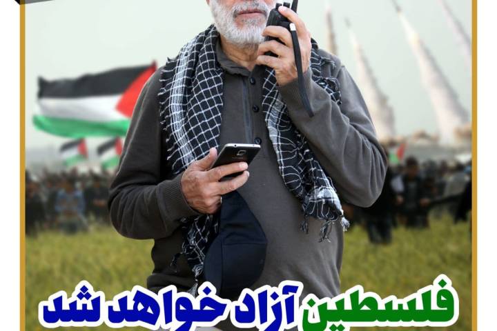  فلسطین آزاد خواهد شد