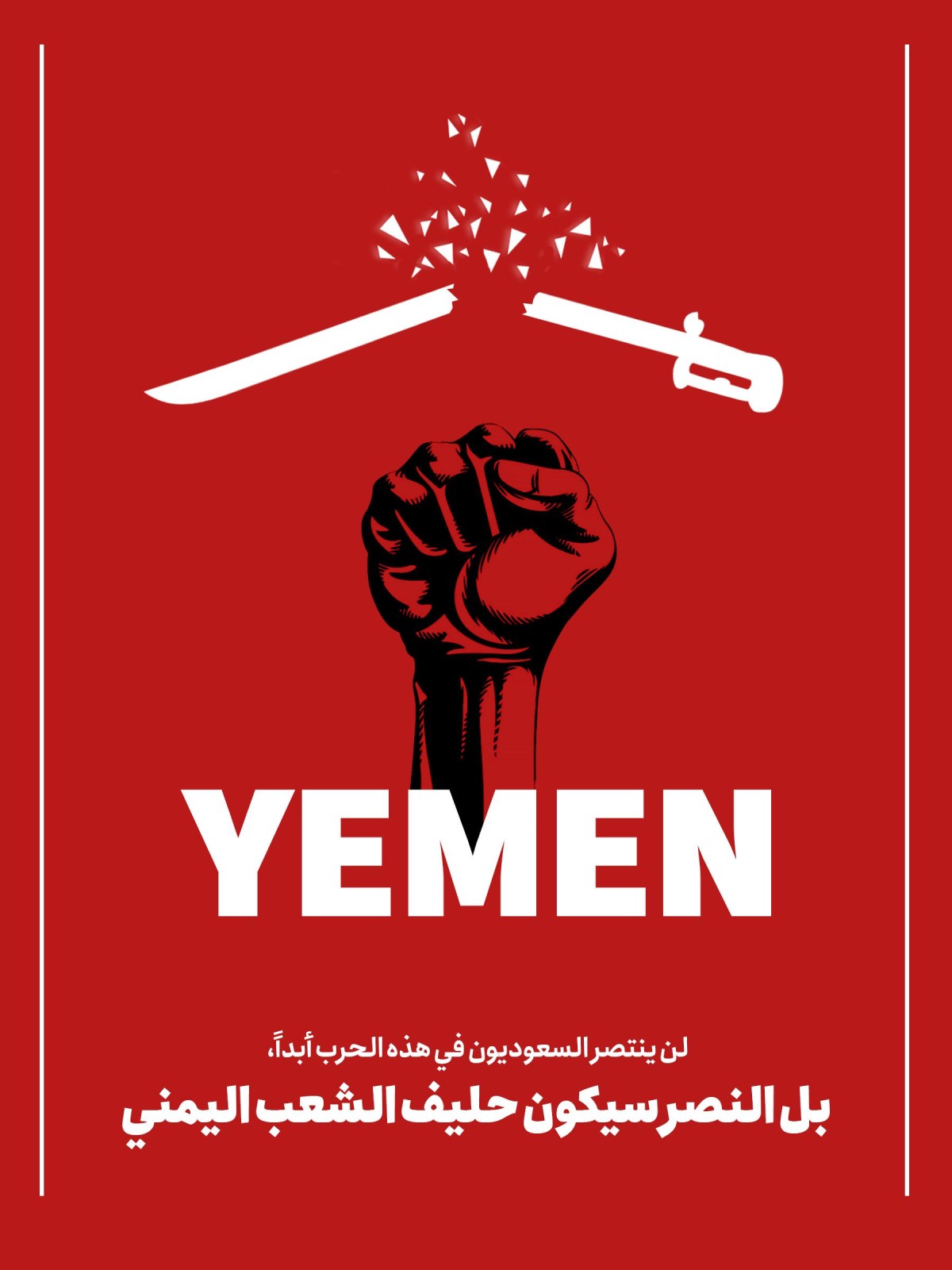  ” النصر سيكون حليف الشعب اليمني “