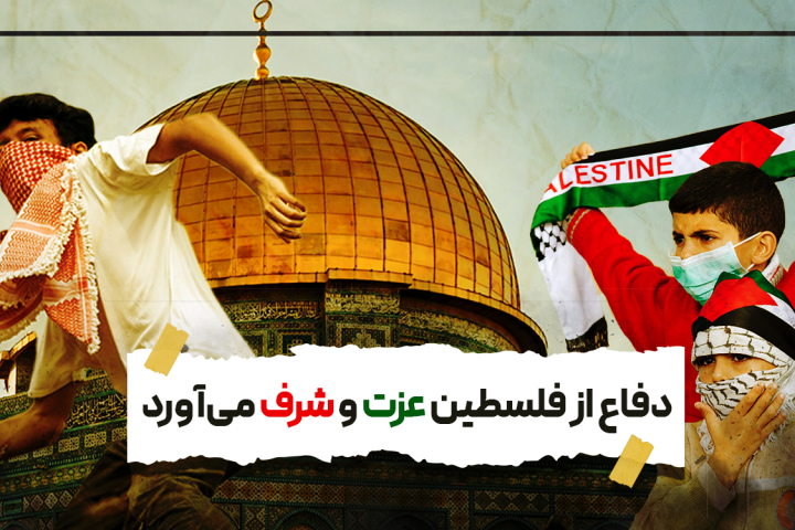  دفاع از فلسطین عزت و شرف می آورد