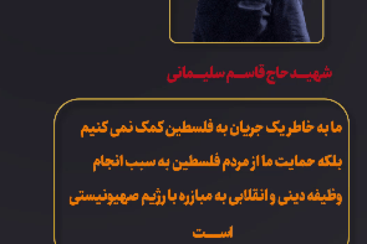 شهید حاج قاسم سلیمانی