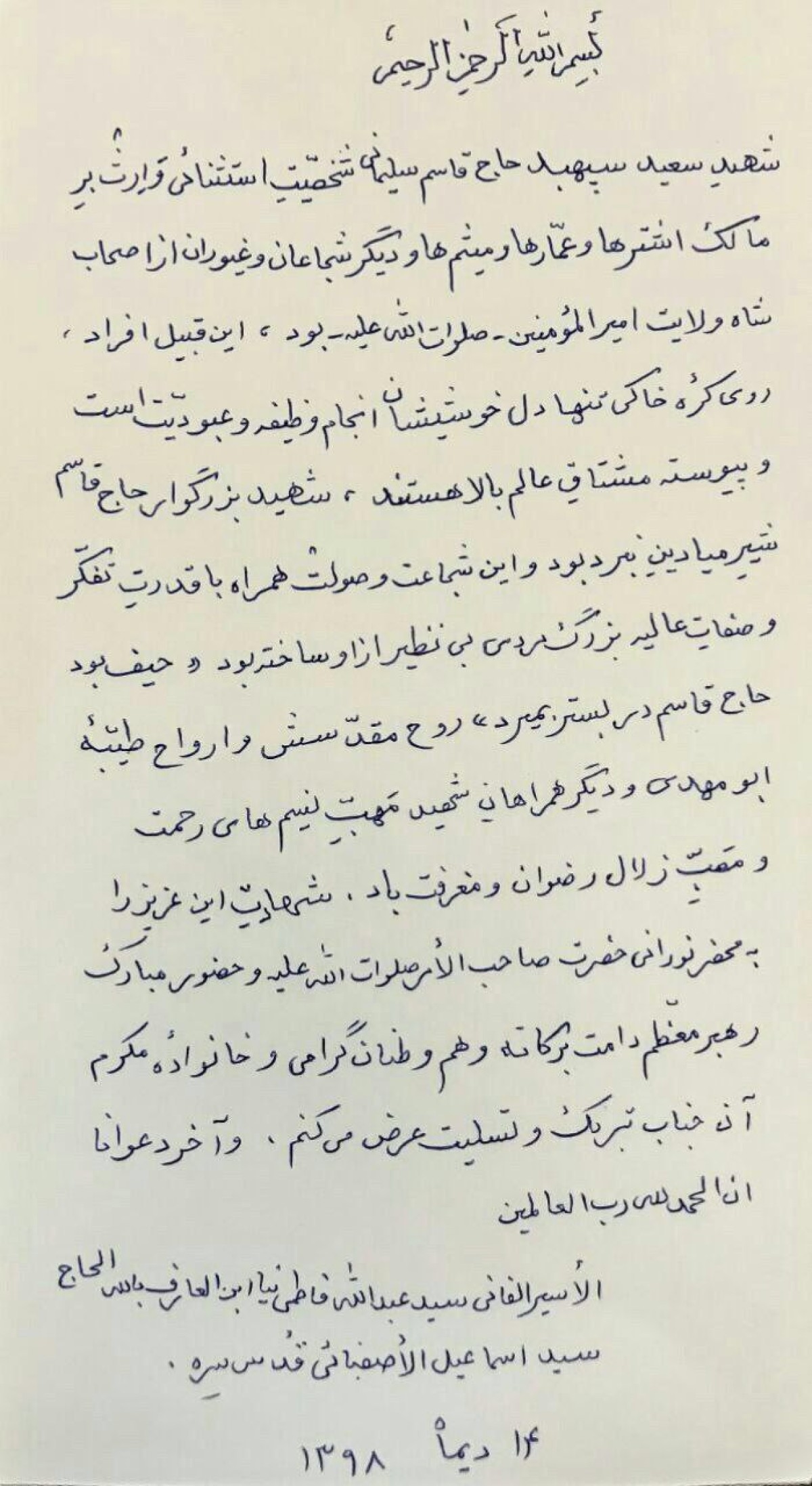  نامه مرحوم آیت الله فاطمی نیا در پی شهادت حاج قاسم سلیمانی