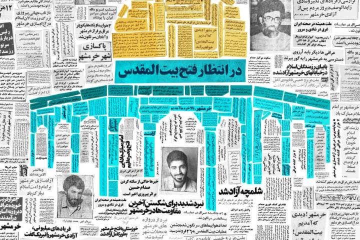 لوح «خرمشهر! دیدی آمدیم، بیت المقدس! خواهیم آمد»