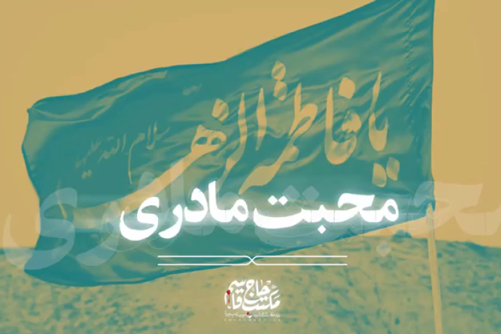 محبت مادری