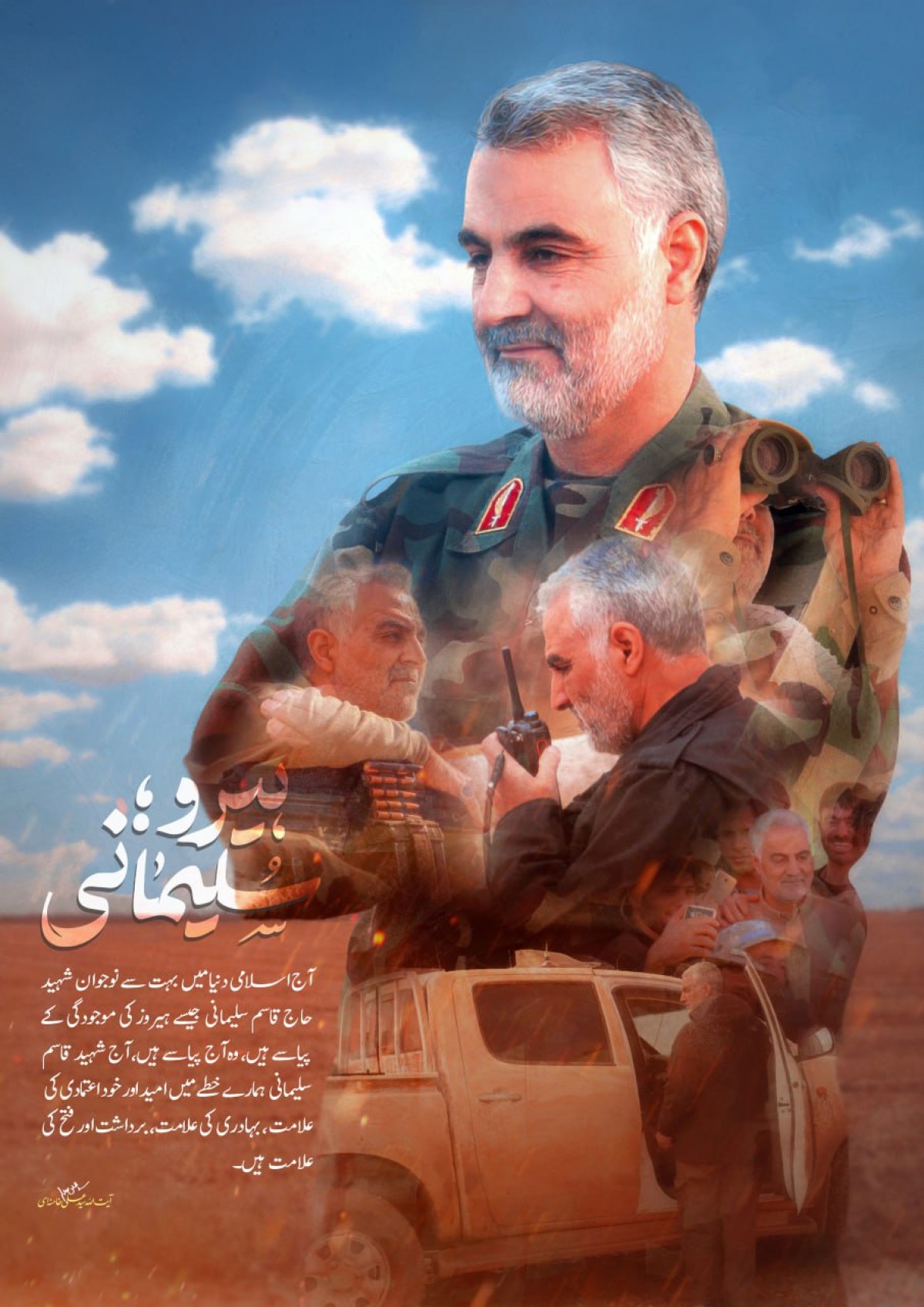 شہید قاسم سلیمانی انسانیت کی بقاء اور انسانیت کی آزادی کے خاطر دشمن کے خلاف ہر محاذ پر نکلے