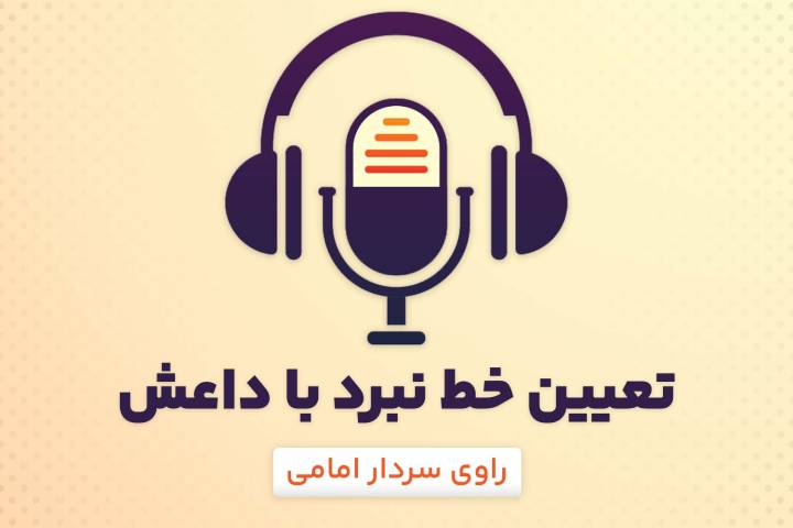 تعیین خط نبرد با داعش