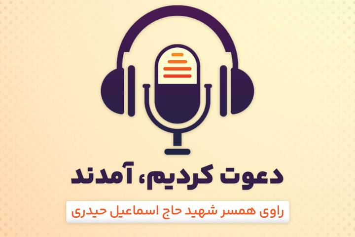 دعوت کردیم آمدند