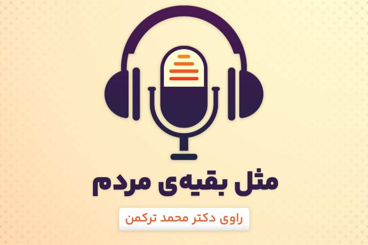 مثل بقیه مردم