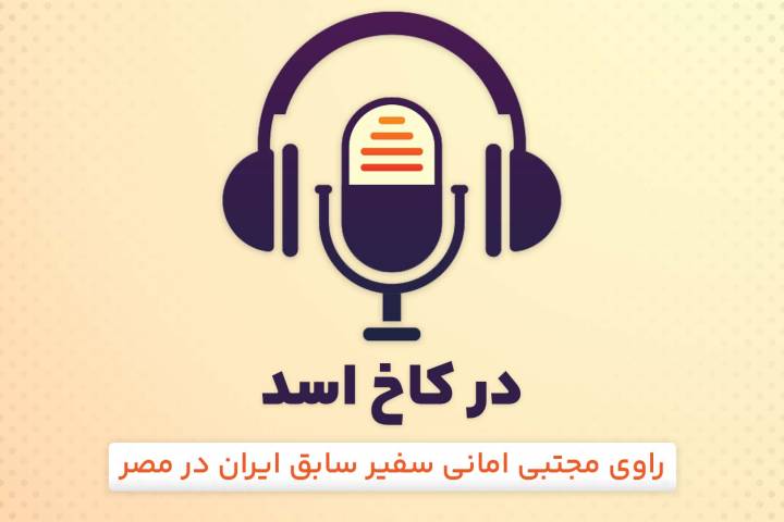 در کاخ اسد