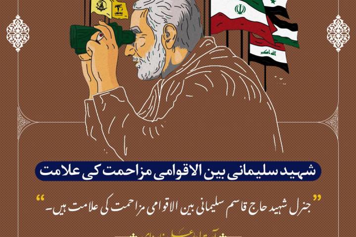 جنرل شہید قاسم سلیمانی  بین الاقوامی مزاحمت کی علامت۔