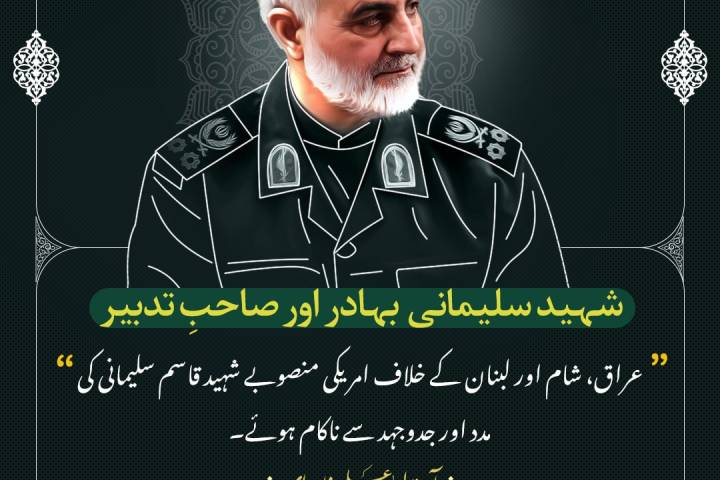 عراق، شام اور لبنان کے خلاف امریکی منصوبے شہید قاسم سلیمانی کی  جدوجہد سے ناکام ہوئے