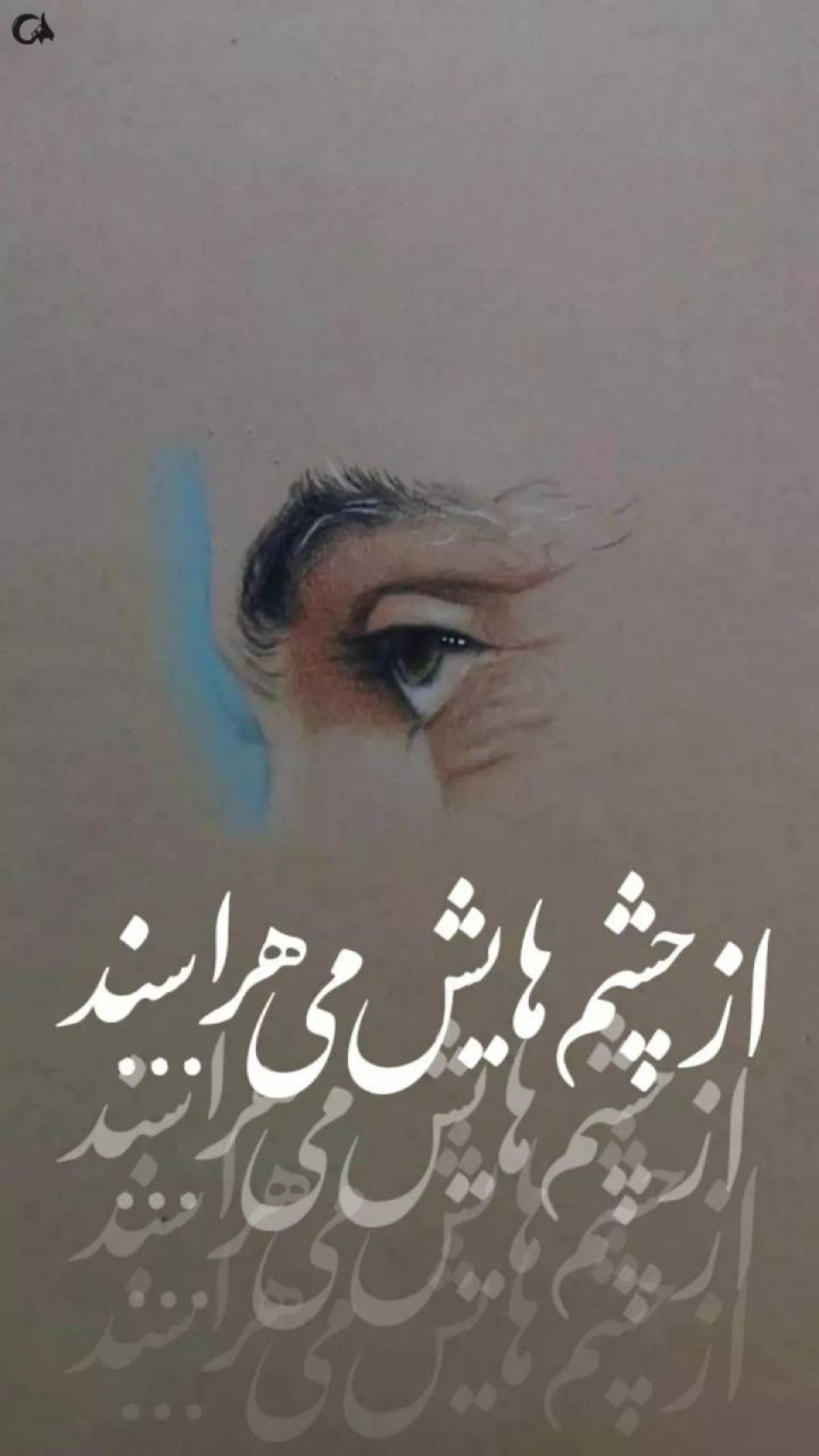 از چشم هایش می هراسند