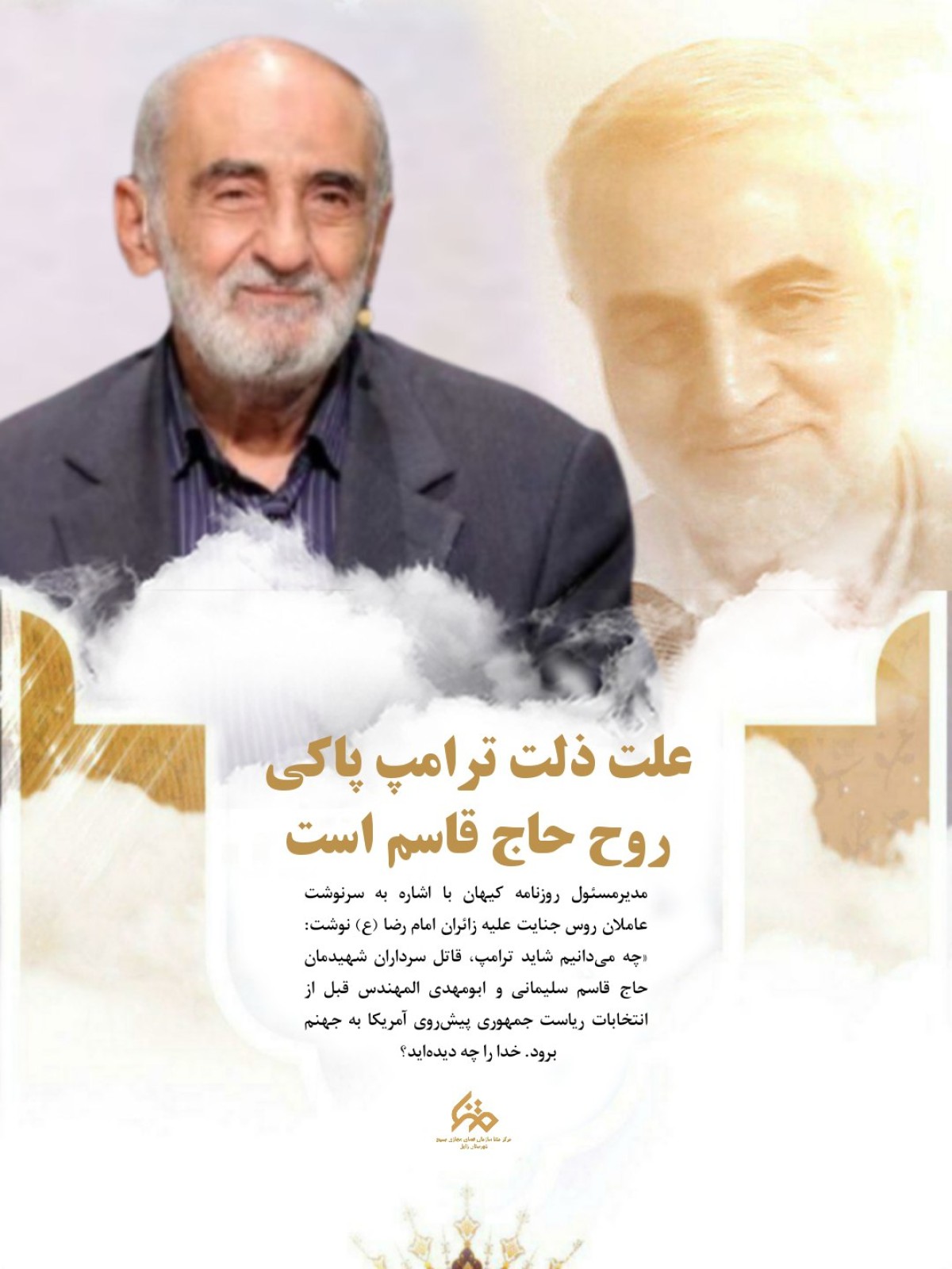 مدیر مسئول روزنامه کیهان با اشاره به سرنوشت عاملان روس جنایت علیه زائران امام رضا (ع) مدیر مسئول روزنامه کیهان با اشاره به سرنوشت عاملان روس جنایت علیه زائران امام رضا (ع)