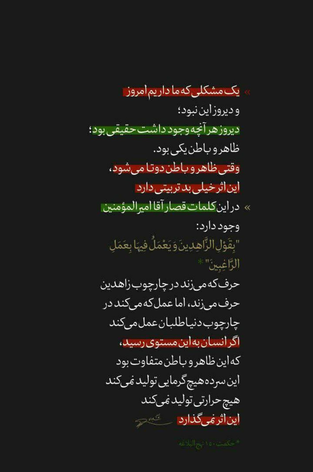 یک مشکلی که ما داریم امروز و دیروز این نبود؛ تفاوت ظاهر و باطن است یک مشکلی که ما داریم امروز و دیروز این نبود؛ تفاوت ظاهر و باطن است