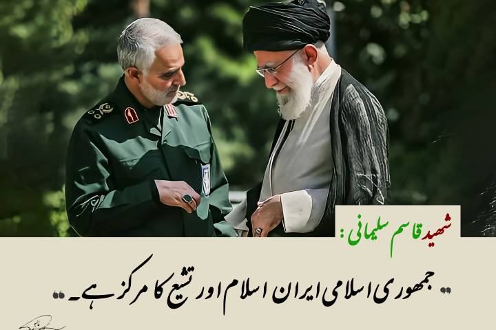 جمهوری اسلامی ایران اسلام اور تشیع کا مرکز ہے۔ شهید قاسم سلیمانی