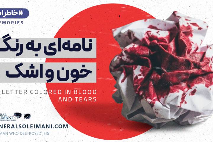 نامه ای به رنگ خون و اشک