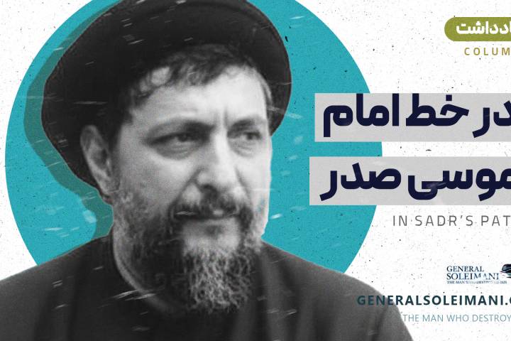 در خط امام موسی صدر