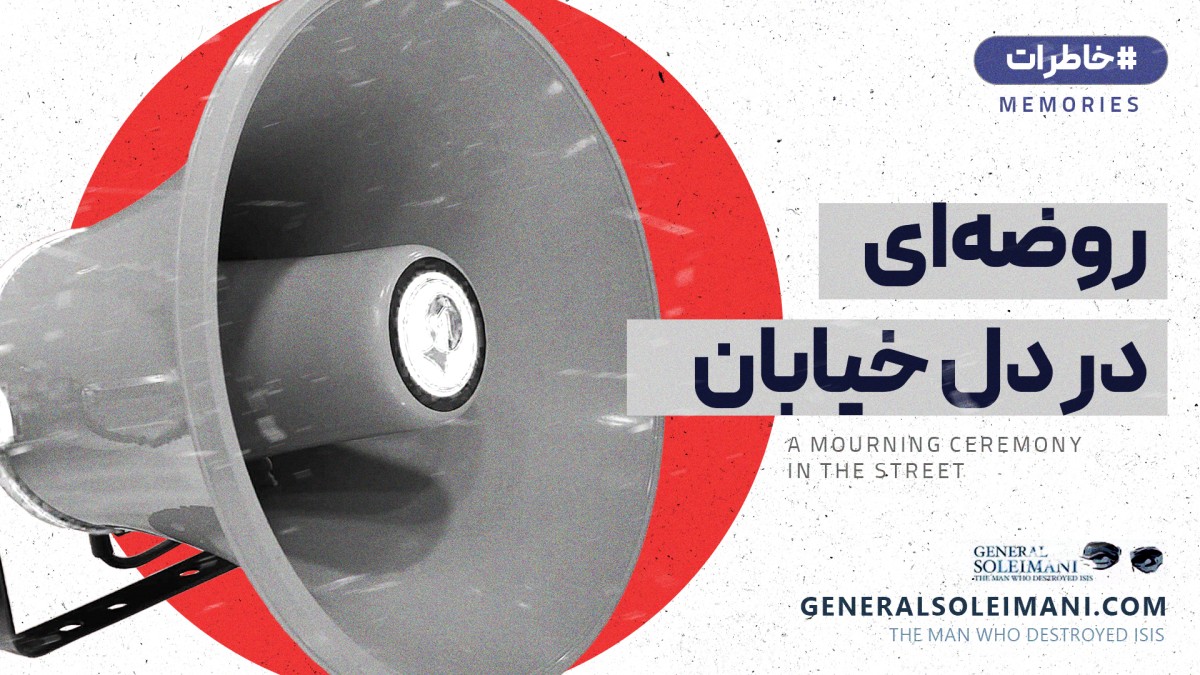 روضهای در دل خیابان