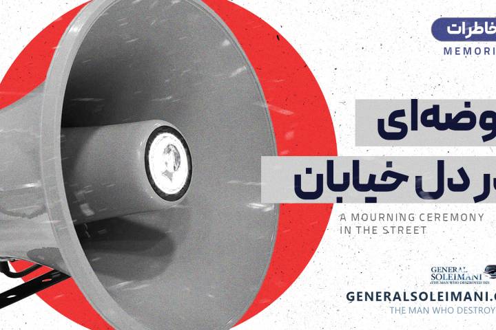 روضهای در دل خیابان