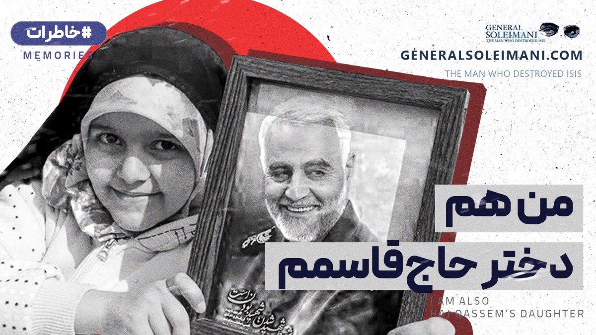 من هم دختر حاج قاسمم