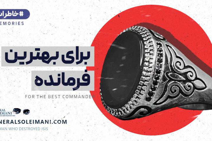 برای  بهترینین فرمانده