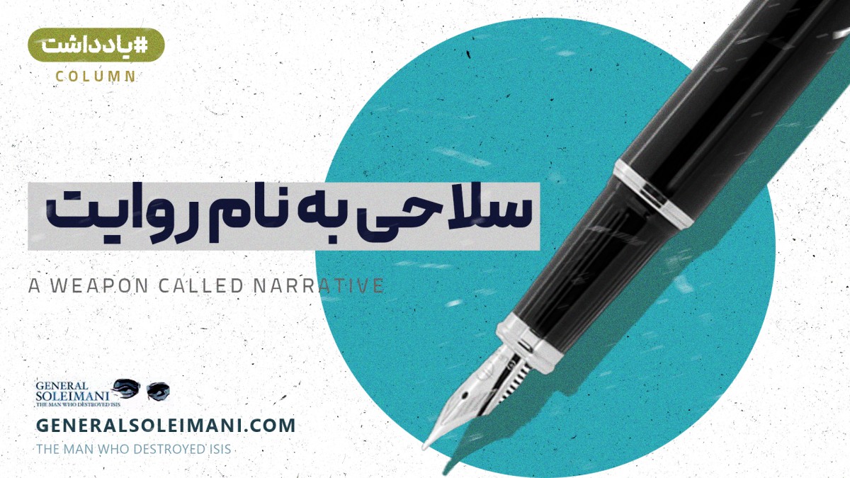 سلاحی به نام روایت