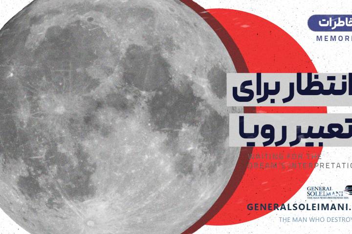 انتظار برای تعبیر رویا