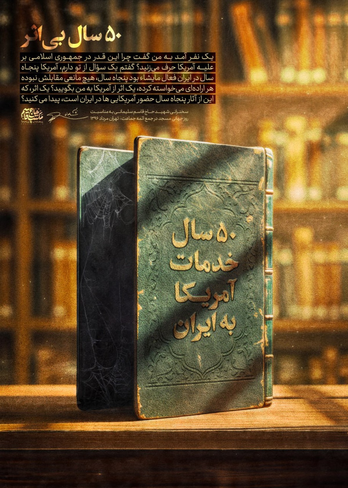 ۵۰ سال بی‌اثر
